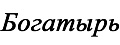 Богатырь